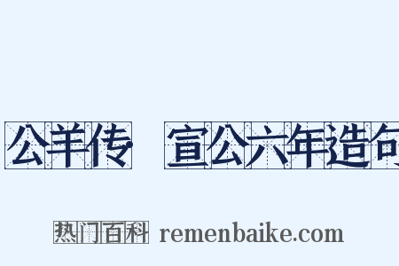 公羊传·宣公六年造句是什么意思的图片